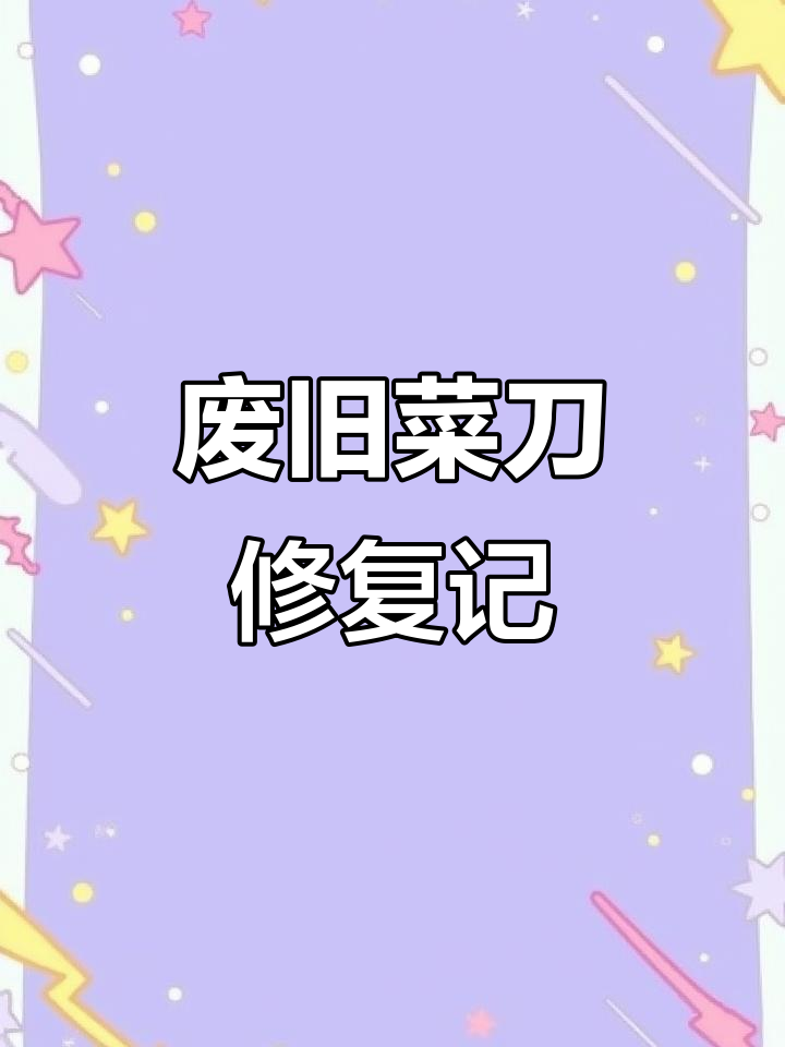 废弃菜刀变新,磨锋利后砍骨切肉更轻松