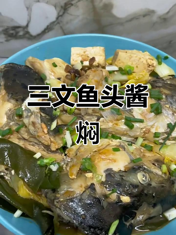 酱焖三文鱼头,搭配海带、豆腐和辣椒,家常美味轻松做