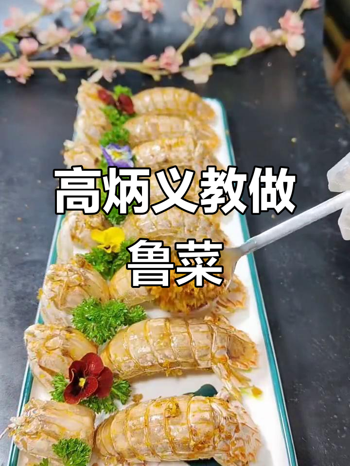 鲁菜大师高炳义亲授经典美食,教你做正宗传统名菜