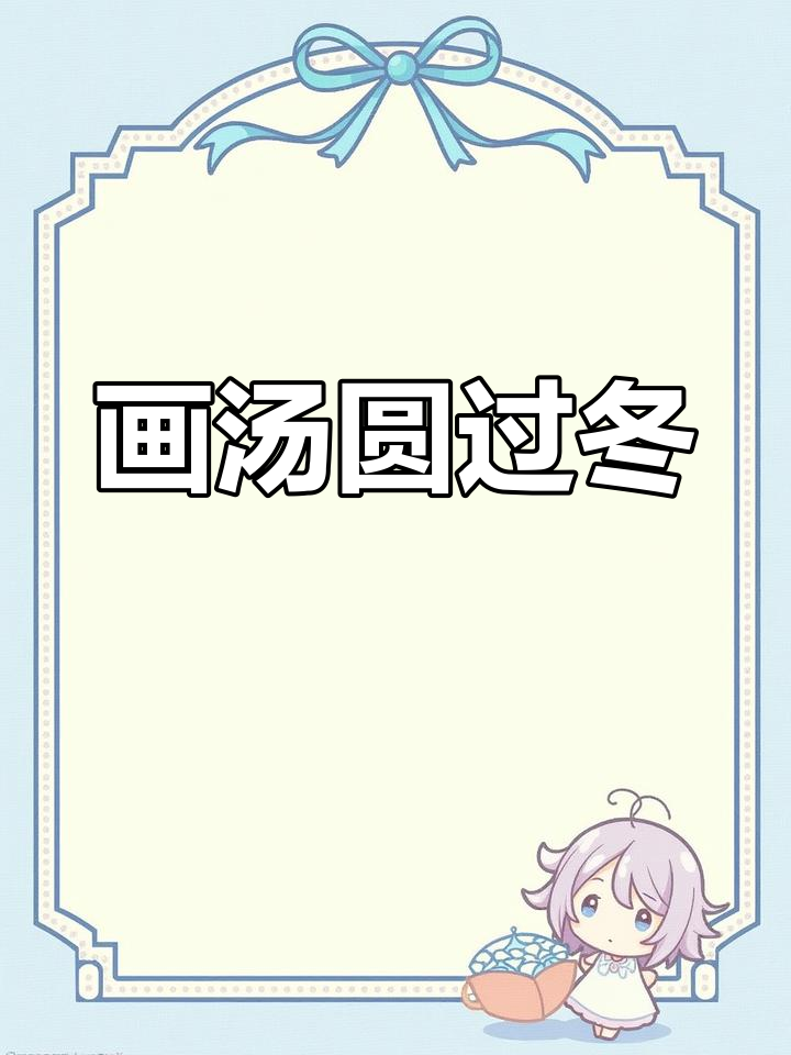 冬至汤圆大比拼:甜咸之争