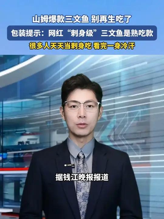 山姆爆款三文鱼,别再生吃了 包装提示:网红“刺身级”三文鱼是熟吃款 很多人天天当刺身吃 看