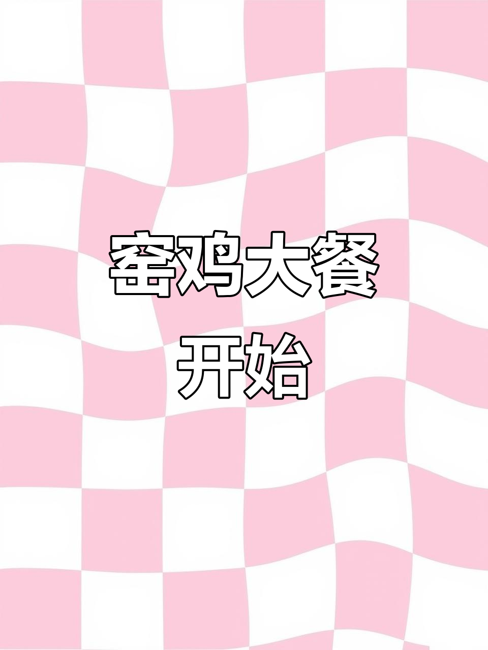 窑鸡活动火热开打,二十多只鸡现场烹饪!