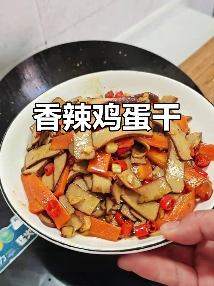 素炒鸡蛋干,香辣脆嫩超下饭