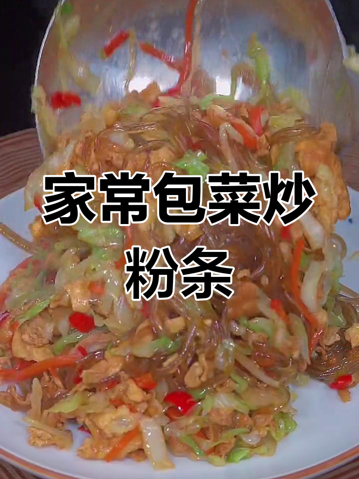 包菜炒粉丝,香辣开胃又下饭!简单步骤教你做