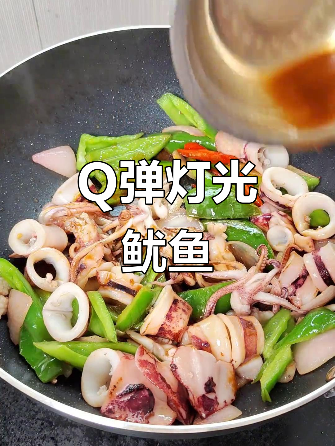 尖椒炒灯光鱿鱼,Q弹爽口又美味,冬至必备下饭神器