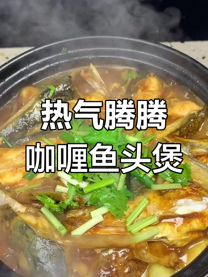 冬季热腾腾咖喱鱼头煲,暖心又美味