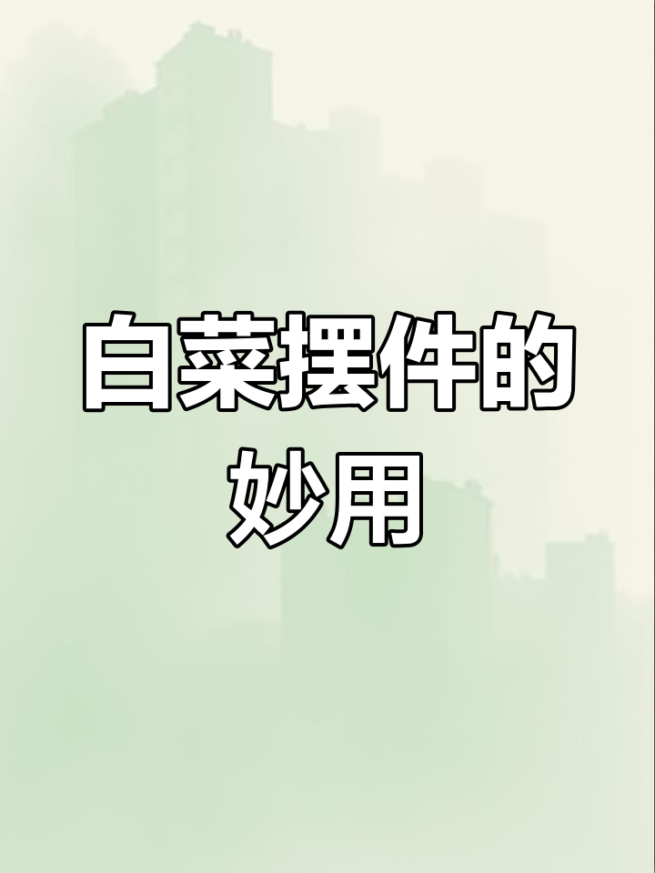 白菜摆件寓意深刻,家中摆放无忌讳