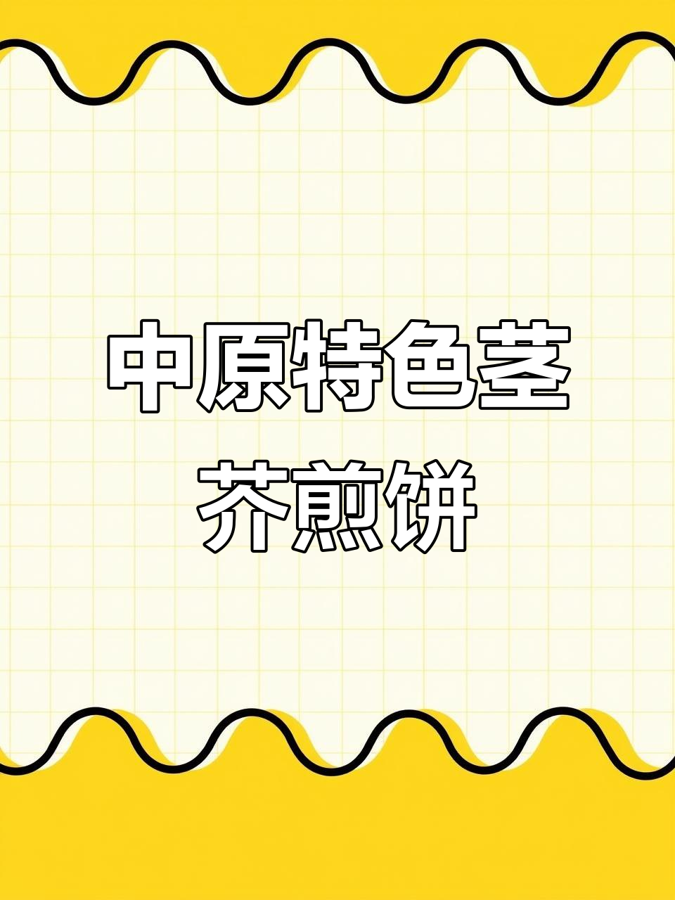 荆芥煎饼,清香不腻的夏日美味