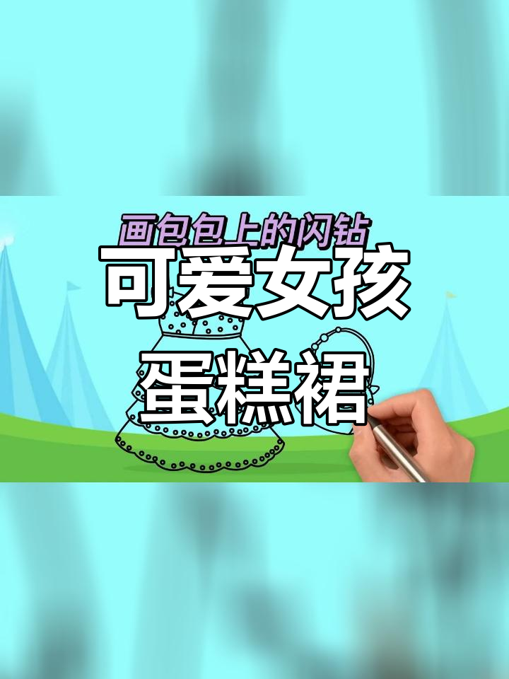 简单画法:儿童蛋糕裙与包包搭配