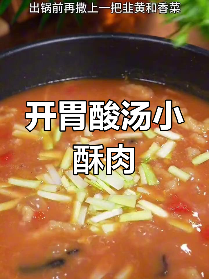 酸辣开胃的酸汤小酥肉,家常美味