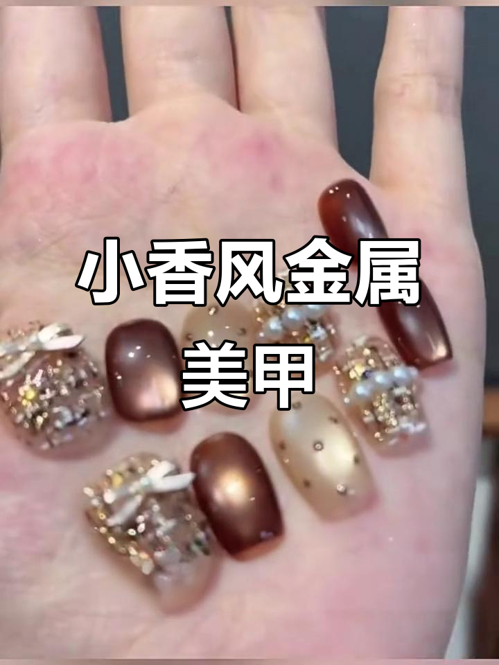 金属感小香风美甲教程，打造贵气逼人的时尚造型