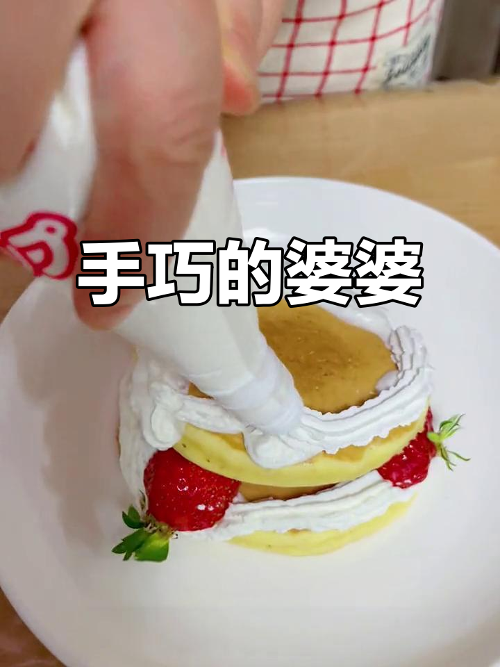 婆婆做的蛋糕,既美味又精致,手艺让人惊叹!