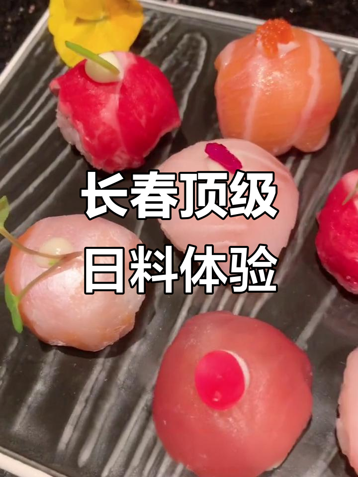 长春日料大揭秘!海胆、鹅肝、刺身拼盘,满满一桌美味等你来尝