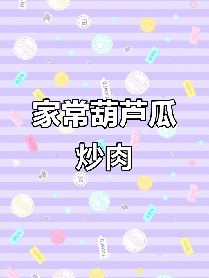 葫芦瓜炒肉，家常下饭新做法