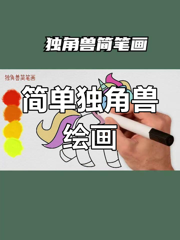 梦幻独角兽简笔画教程,轻松学会画可爱小马