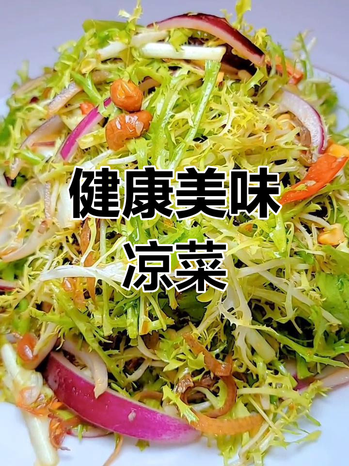 丁香鱼拌苦菊,清爽又营养