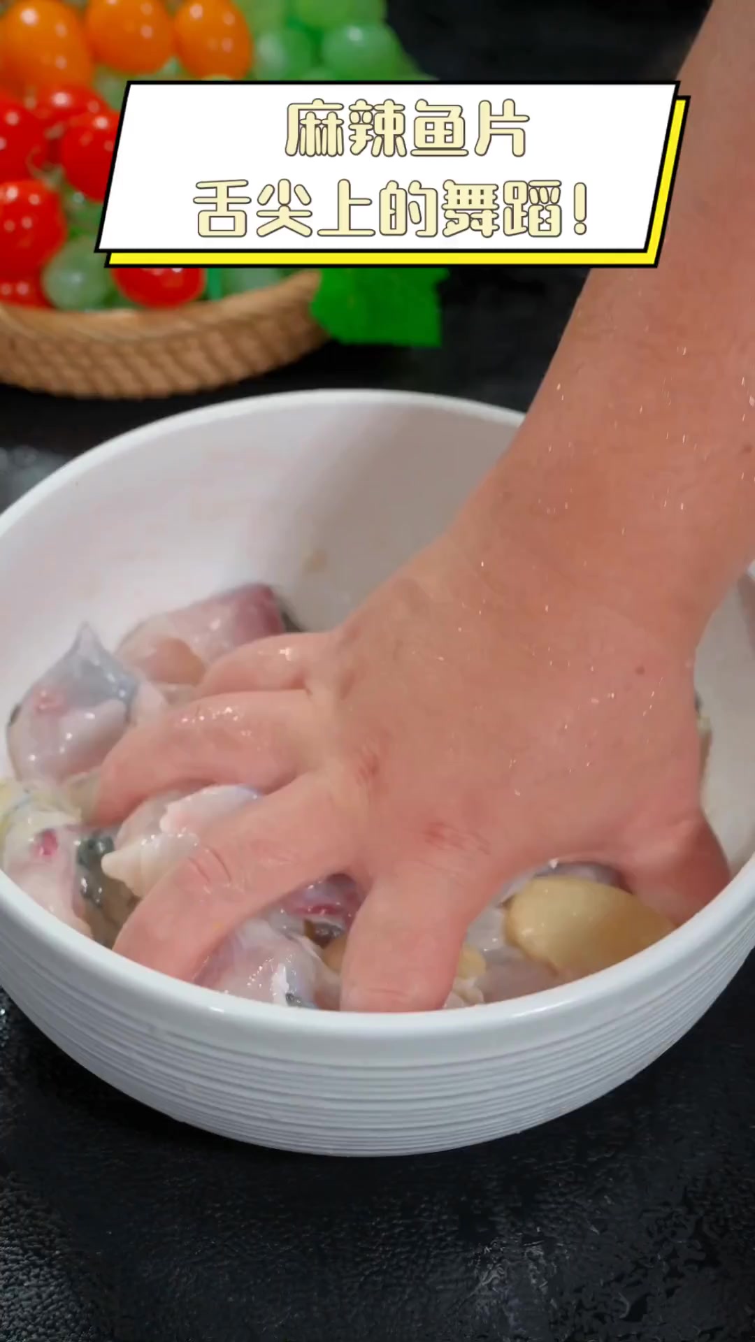 麻辣鱼片,舌尖上的舞蹈!