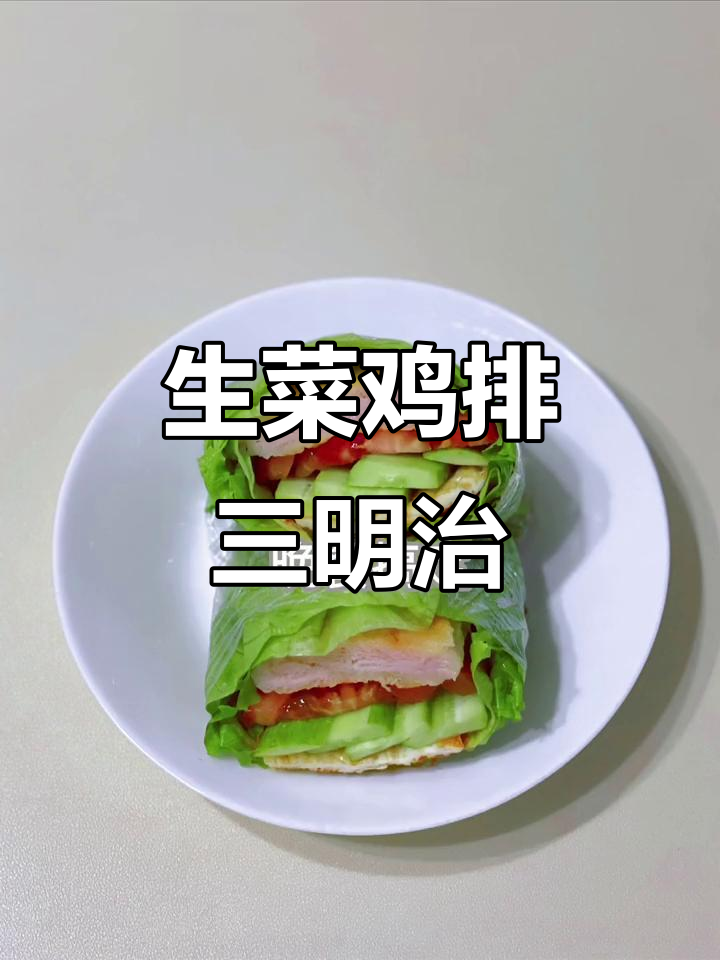 晚餐三明治,生菜鸡排轻松做