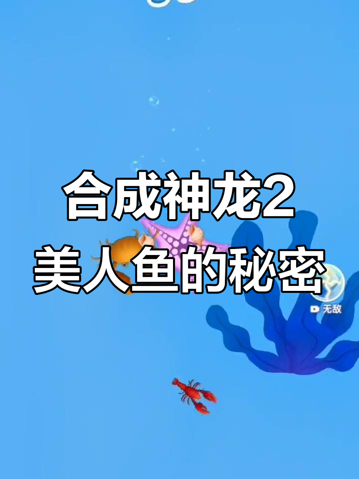 挑战合成美人鱼,从贝壳到小龙虾再到螃蟹!