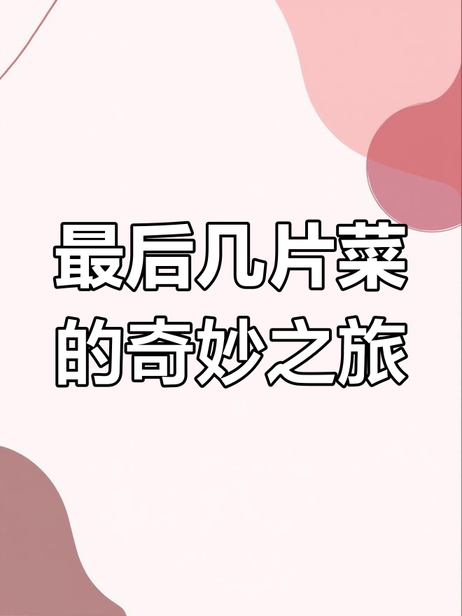 超市买菜大作战,最后几片菜被我打包带走