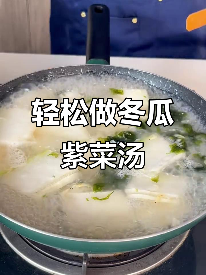 冬瓜紫菜汤,简单又美味,新手必学!