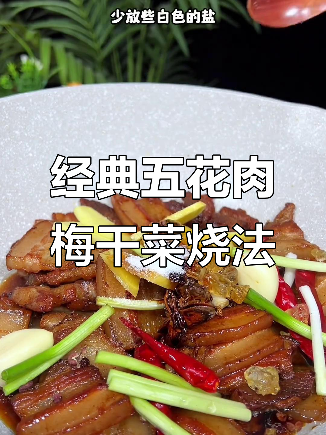五花肉这样做，梅菜扣肉的完美做法大揭秘