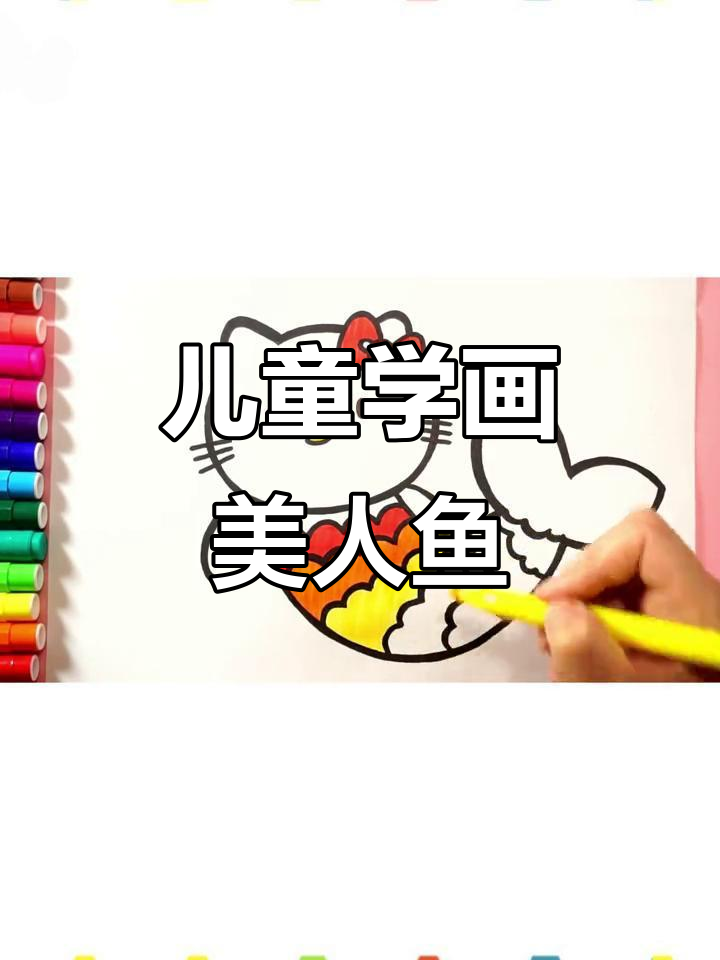 小朋友一起画美人鱼，简单又有趣！