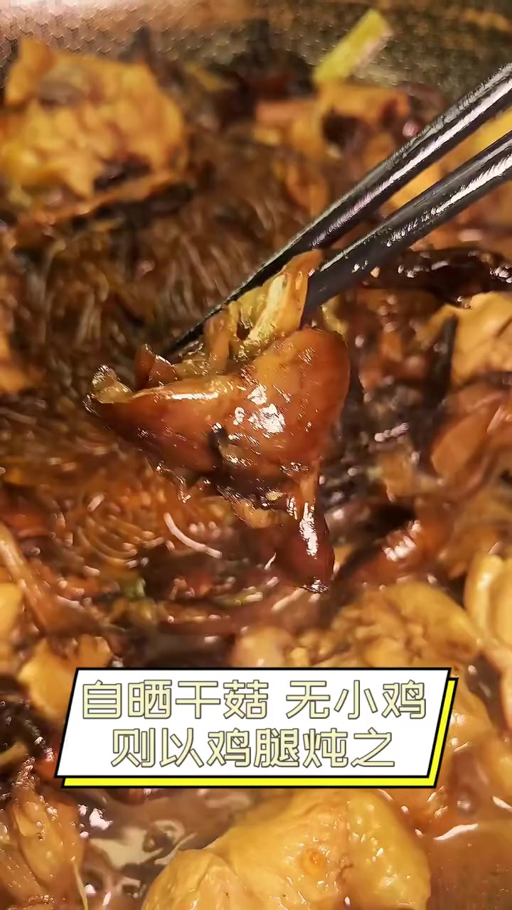 自晒干菇,无小鸡则以鸡腿炖之