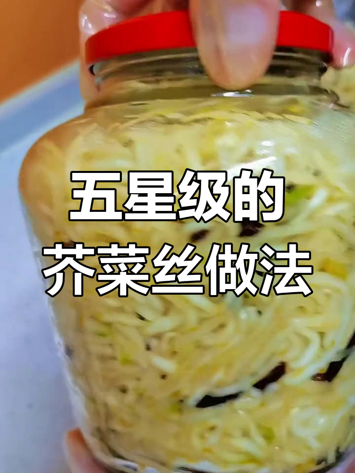 芥菜丝呛鼻辣眼,五星级酒店都在用的神奇做法