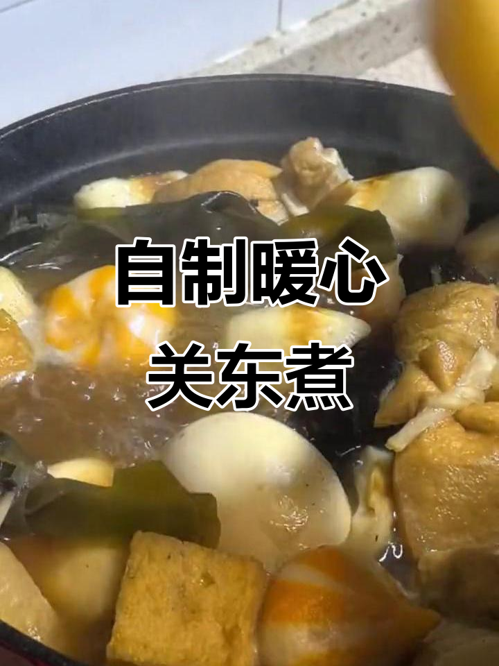 寒冬里,用简单食材做出温暖关东煮,味道独特又治愈