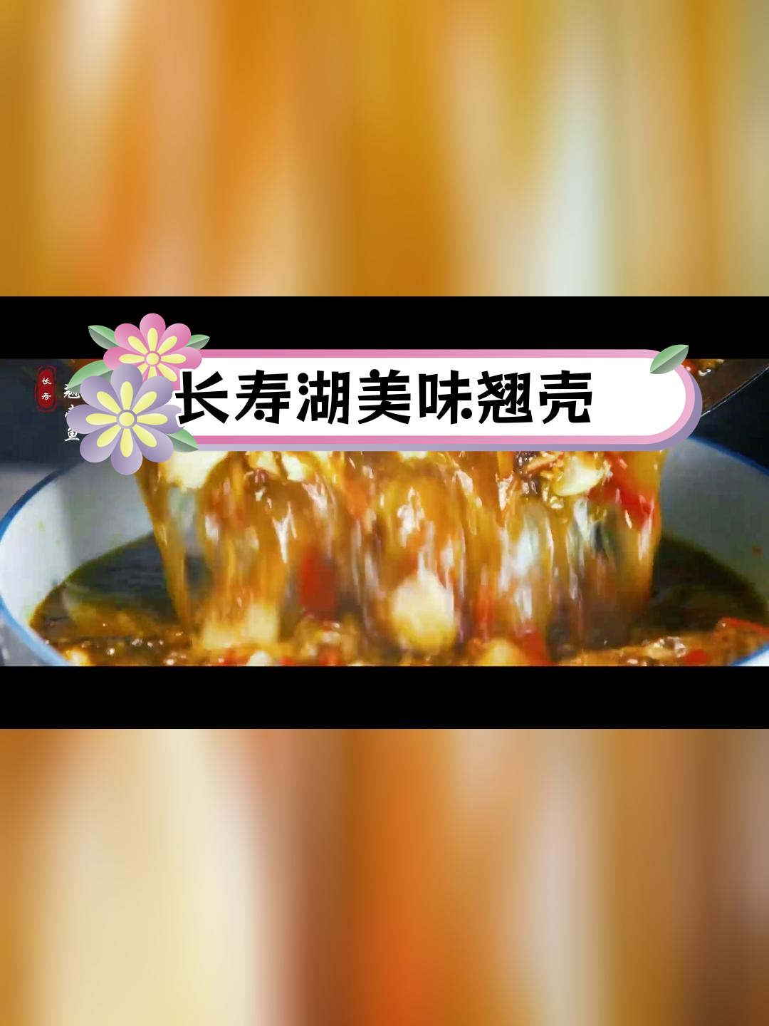 长寿湖翘壳鱼,鲜美至极的味觉享受