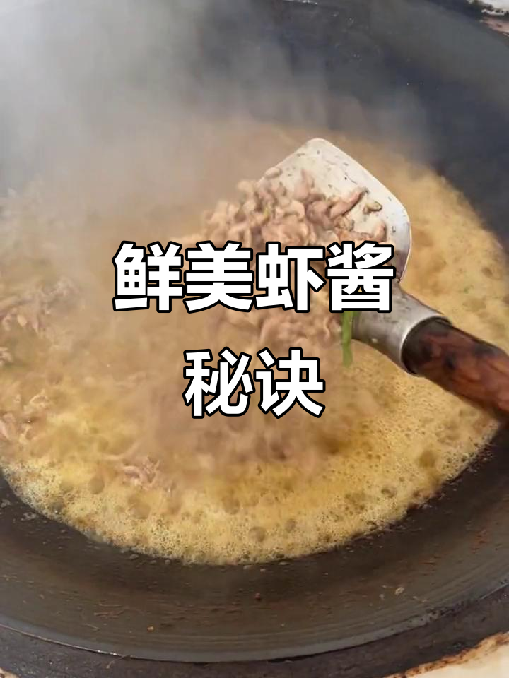 巢湖虾酱,肉香四溢,独特工艺让味道更上一层楼!