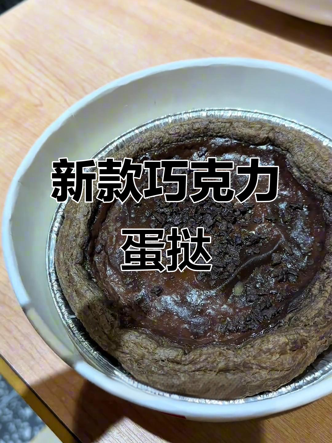 肯德基全新巧克力蛋挞，外酥内软超惊艳！