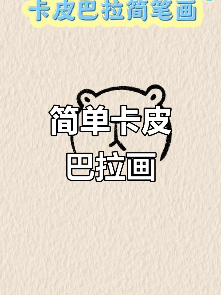 卡皮巴拉简笔画,轻松学会超可爱!