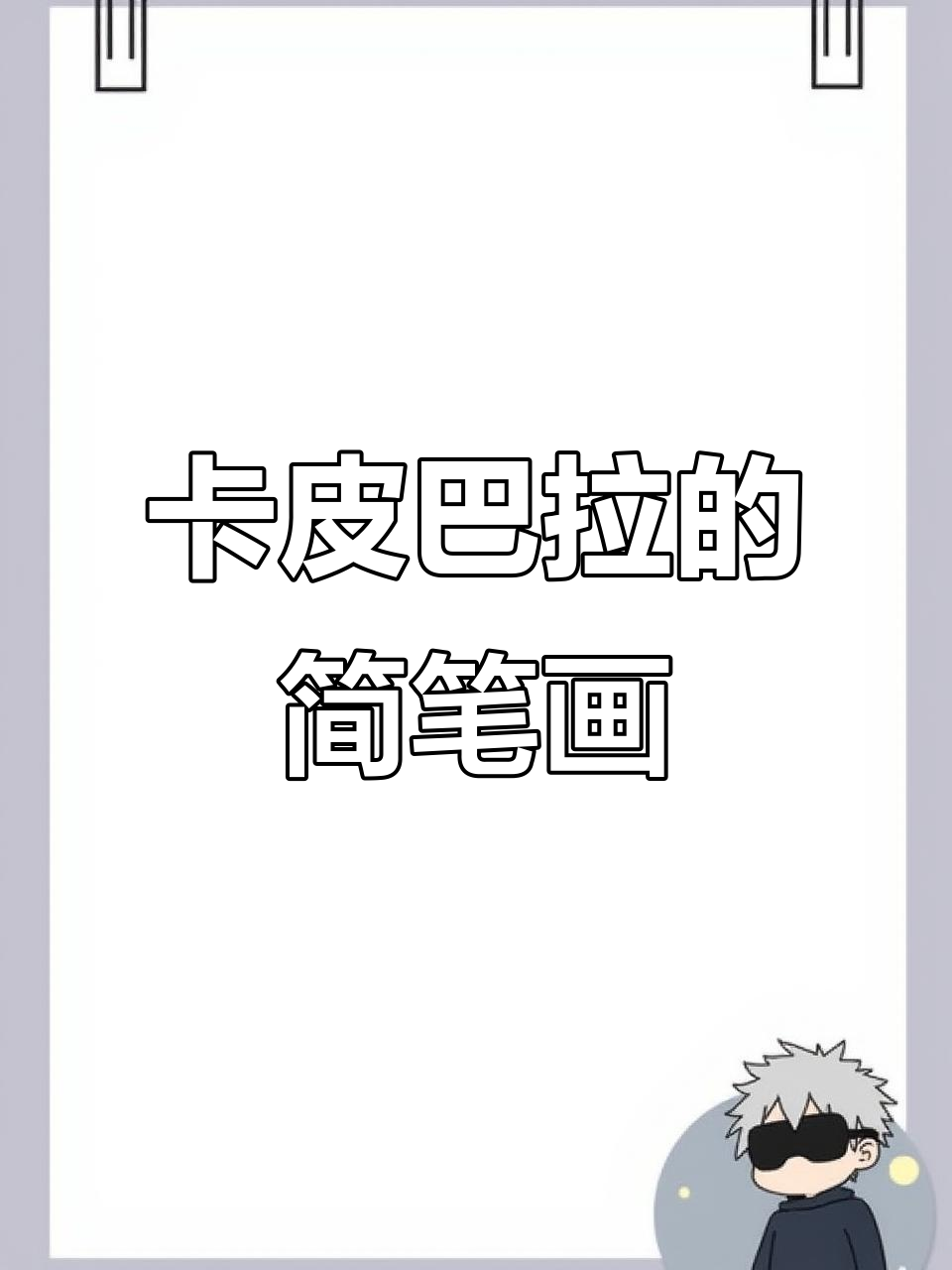 用丙烯马克笔绘制卡皮巴拉,水彩纸上展现可爱简笔画