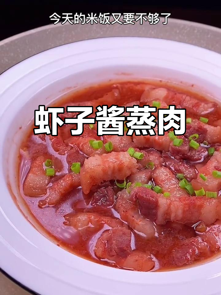 温州人最爱下饭菜,虾子酱蒸肉配米饭最香