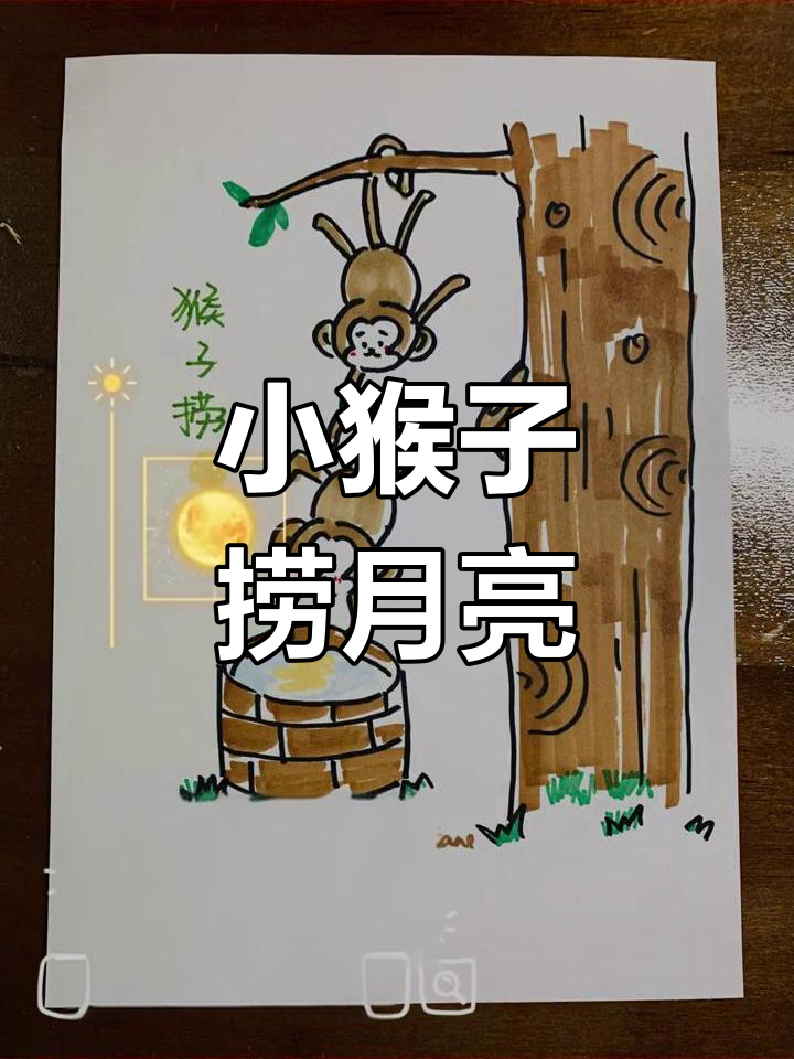 猴子捞月简笔画,轻松学会小猴子的搞笑动作