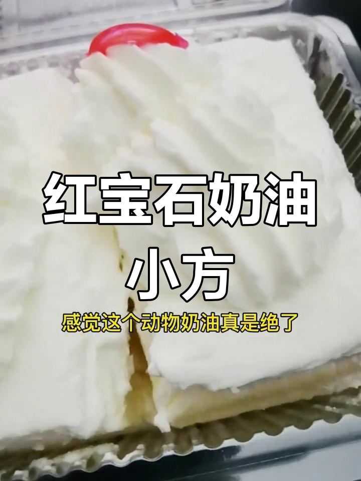 奶油小方解馋,晚餐少吃点