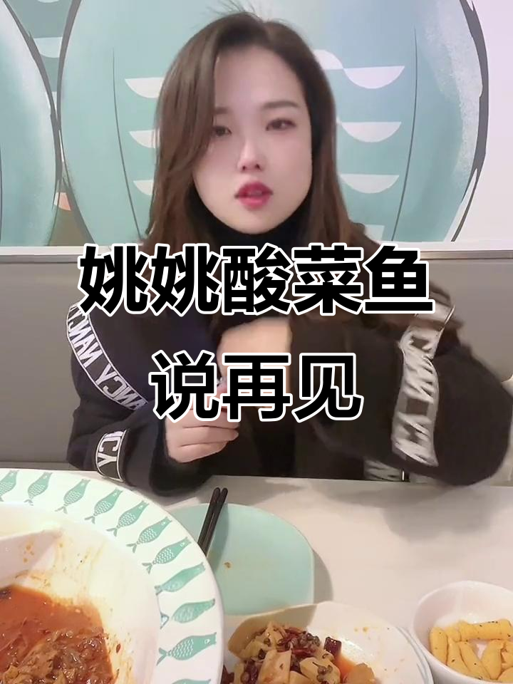 姚姚酸菜鱼即将告别,感谢两年来大家的支持