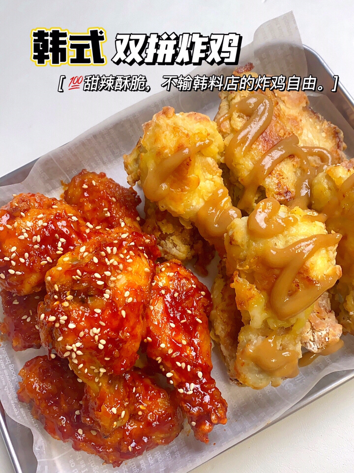 酥脆爆汁空气炸做不油腻的韩式双拼炸鸡
