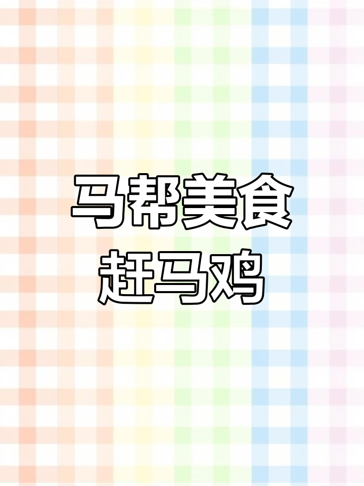 茶马古道风味:赶马鸡与火腿的完美搭配,汤汁酸香四溢
