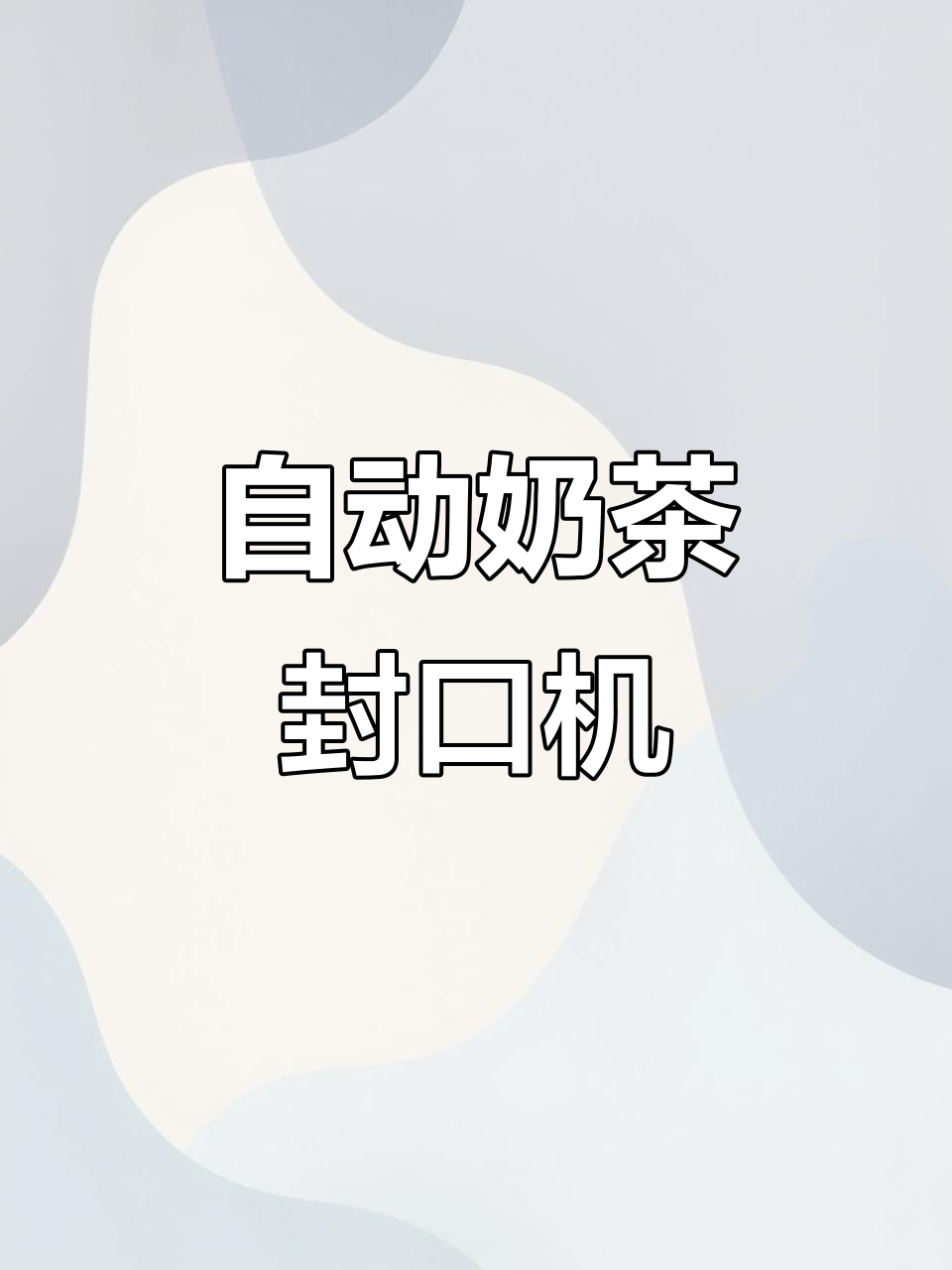 全自动奶茶封口机,五秒搞定一杯饮品