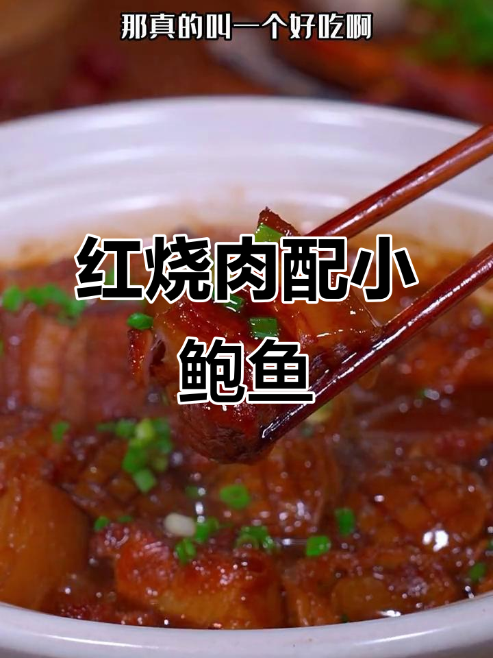 福建南日岛小鲍鱼干烧红烧肉,香气扑鼻让人无法抗拒