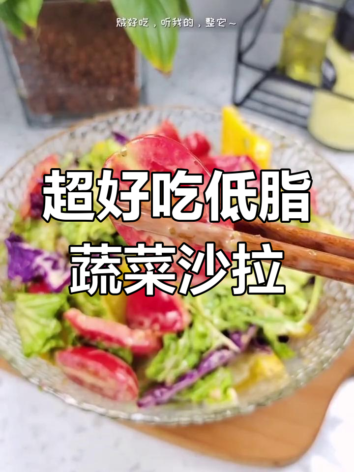 低卡蔬菜沙拉,轻松吃瘦不饿肚