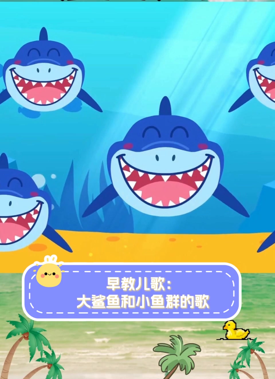 早教儿歌:大鲨鱼和小鱼群的歌