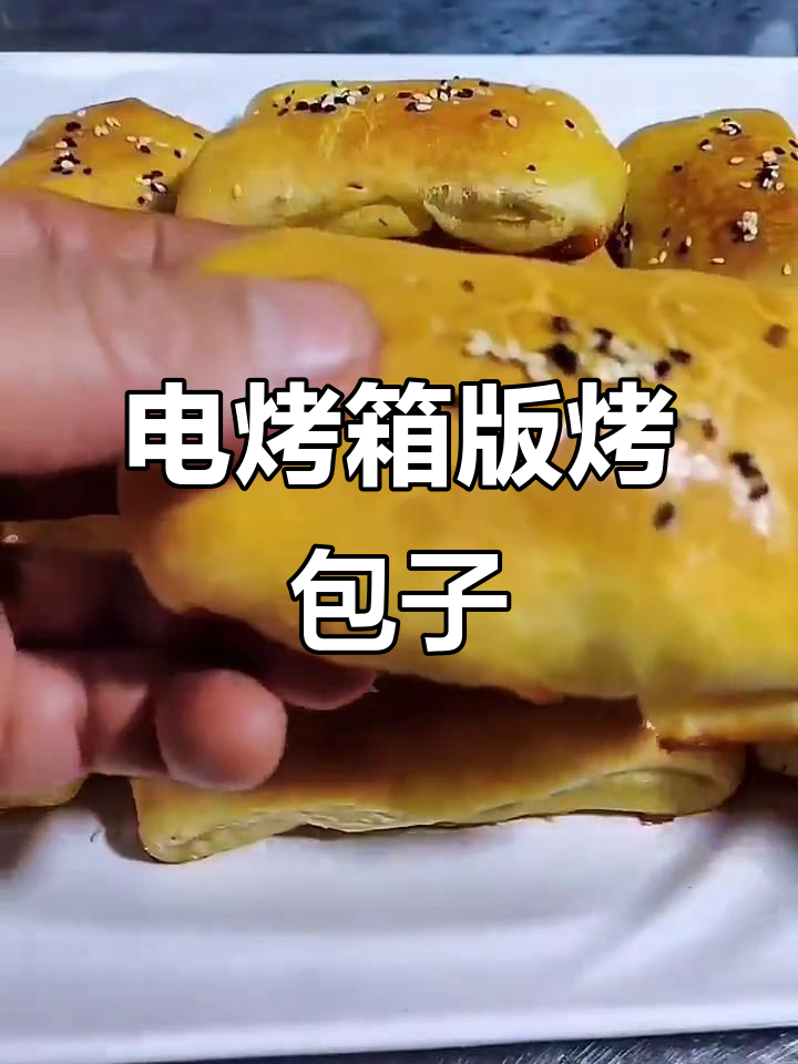 用电烤箱做烤包子,简单又美味!