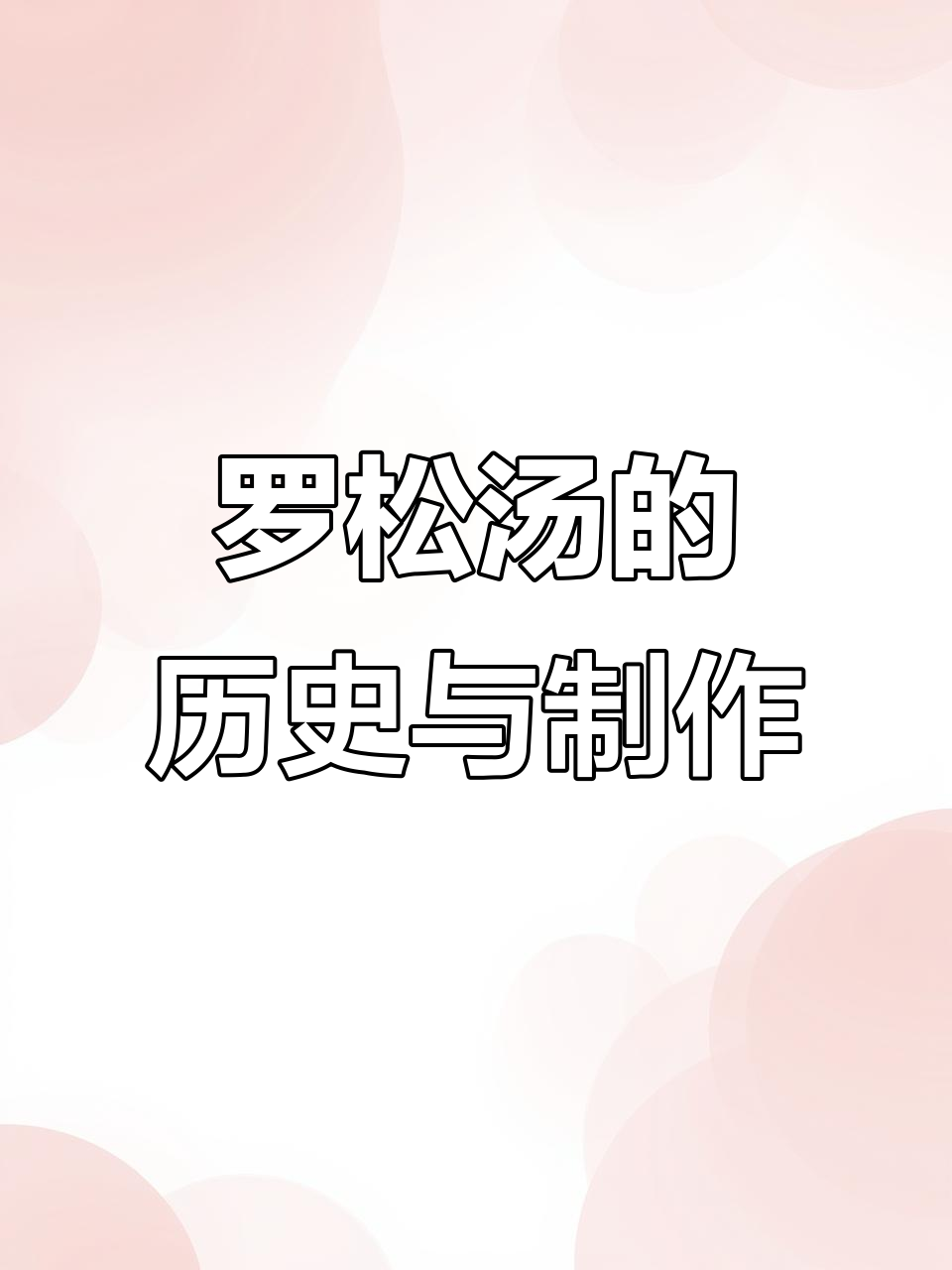 俄罗斯罗宋汤的演变与做法,带你了解这道经典美食