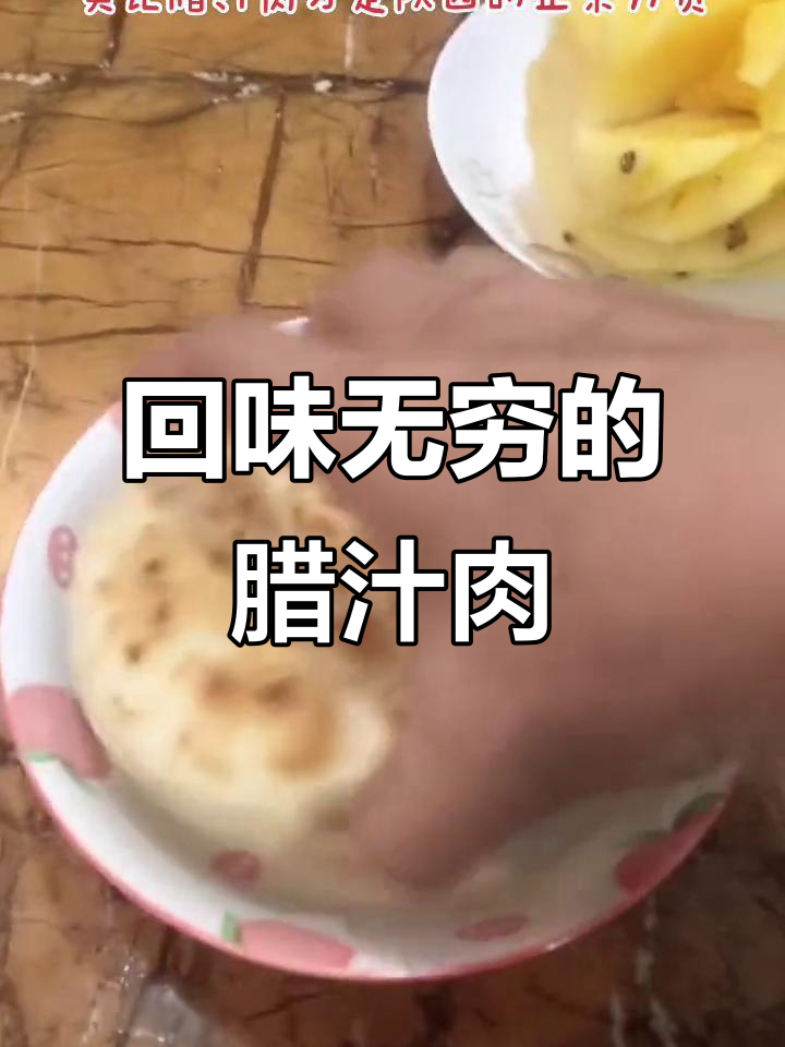 好久没吃樊记腊汁肉，味道依旧让人陶醉！