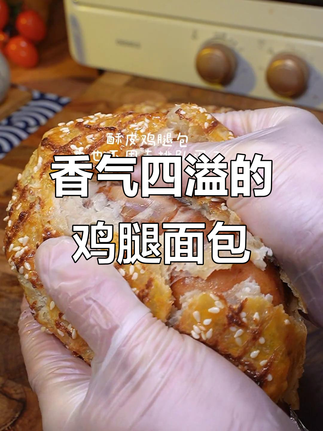 这款鸡腿面包,外脆内嫩,肉香扑鼻,吃一次就停不下来!