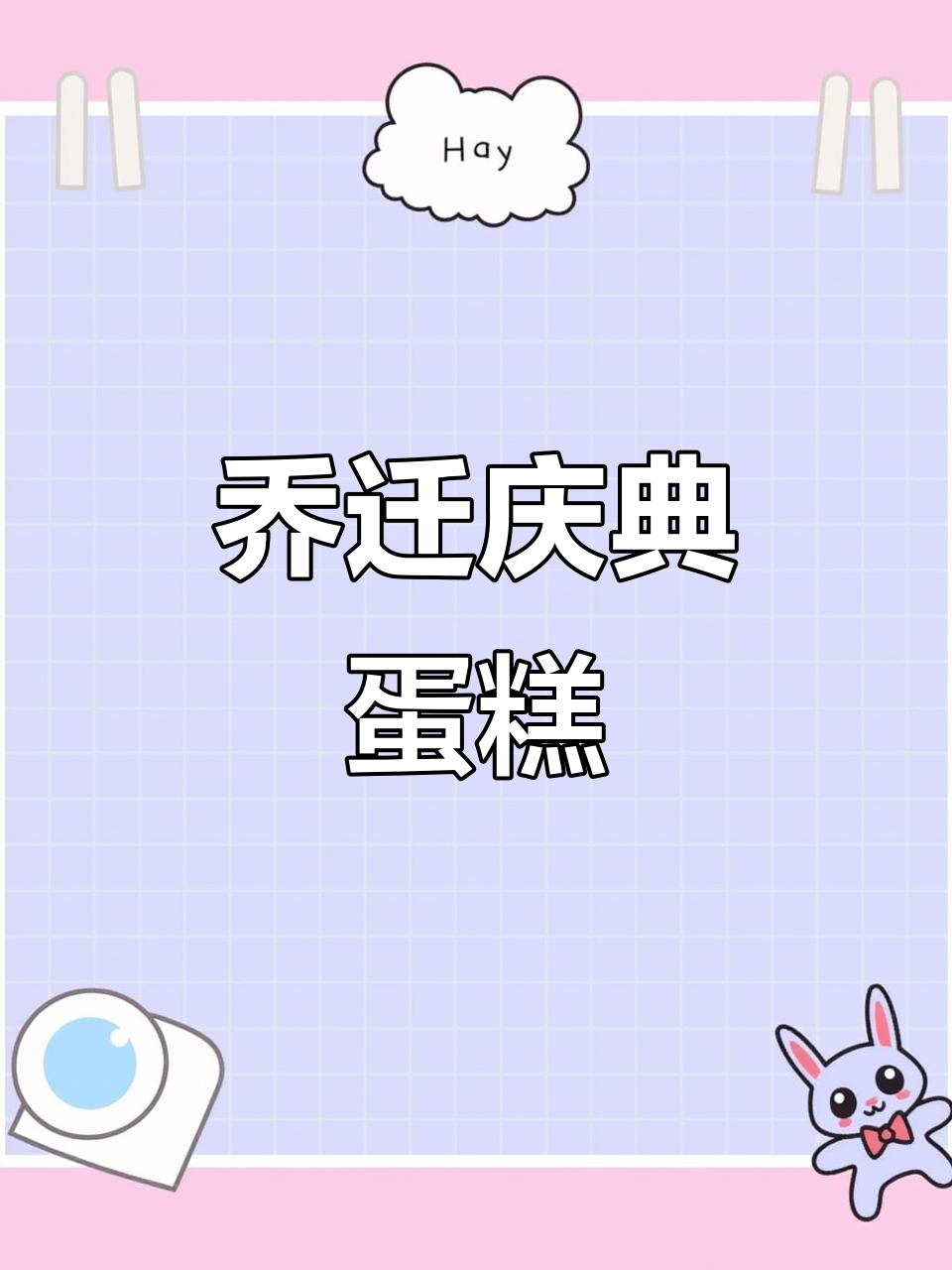 2025年7月17日,乔迁之喜西饼庆生!